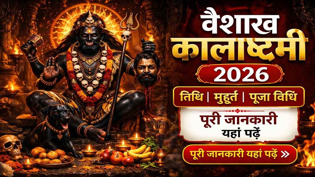 Vaishakh Kalashtami 2026 Date and Puja Time in India: वैशाख कालाष्टमी व्रत कब रखें, जानें शुभ मुहूर्त और पूजा विधि 1 Vaishakh Kalashtami 2026 Date and Puja Time in India