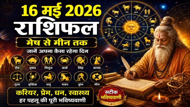 16 May 2026 Rashifal in Hindi: शनिवार का दिन किन राशियों के लिए रहेगा शुभ, पढ़ें पूरा भविष्यफल