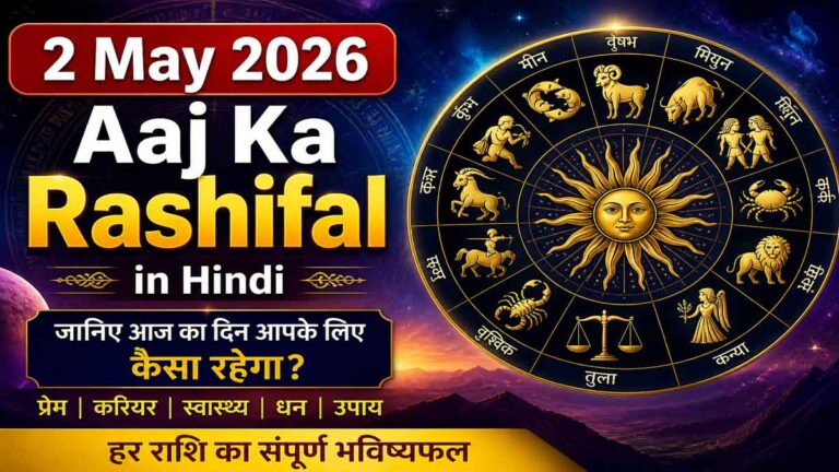 2 May 2026 Aaj Ka Rashifal in Hindi: प्रेम, नौकरी, व्यापार और स्वास्थ्य से जुड़ी सभी राशियों की बड़ी भविष्यवाणी