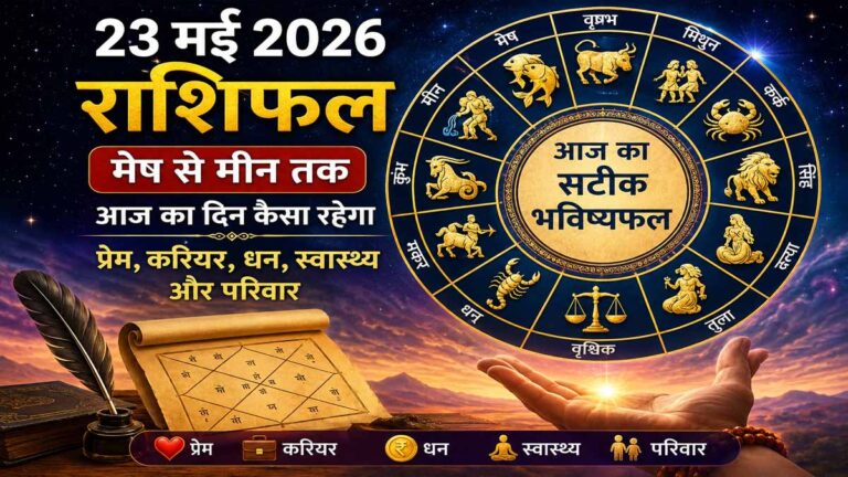 23 May 2026 Rashifal in Hindi: जानें आज का मेष से मीन तक सभी राशियों का भविष्यफल 2 23 May 2026 Rashifal in Hindi: जानें आज का मेष से मीन तक सभी राशियों का भविष्यफल