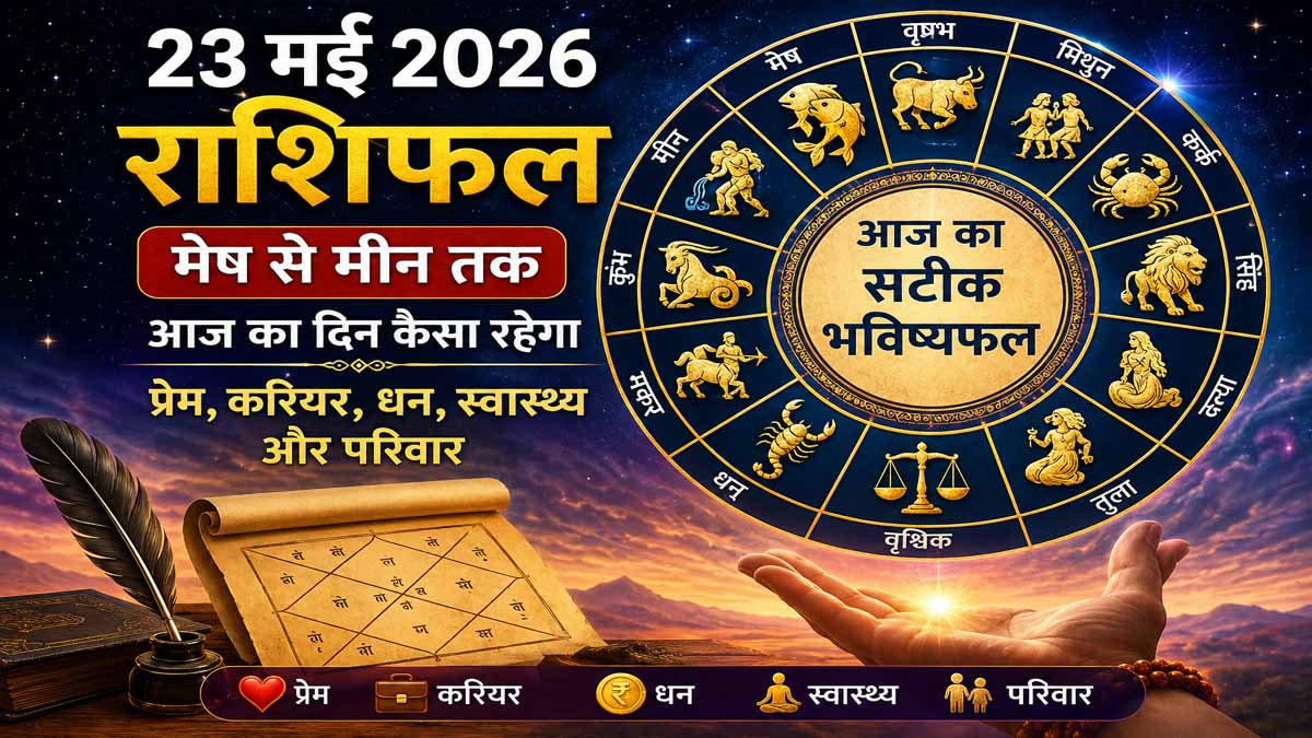 23 May 2026 Rashifal in Hindi