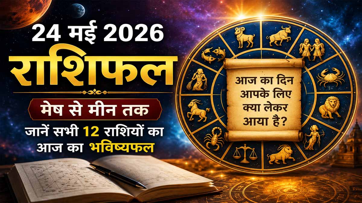 24 May 2026 Rashifal in Hindi