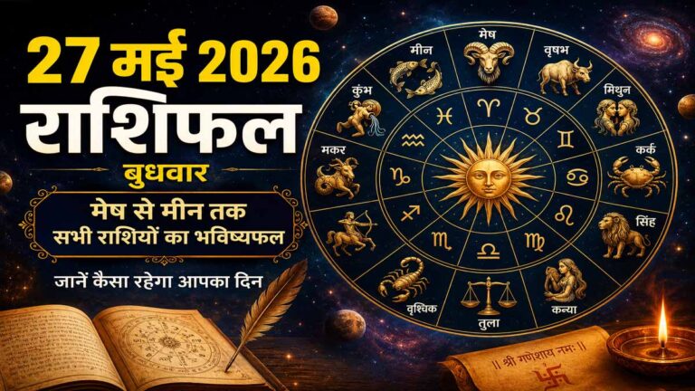 27 May 2026 Rashifal in Hindi: आज का राशिफल, मेष से मीन तक सभी राशियों का भविष्यफल 2 27 May 2026 Rashifal in Hindi: आज का राशिफल, मेष से मीन तक सभी राशियों का भविष्यफल
