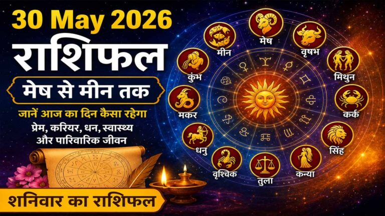 30 May 2026 Rashifal in Hindi: शनिवार का दिन किन राशियों के लिए रहेगा शुभ, जानें मेष से मीन तक आज का राशिफल