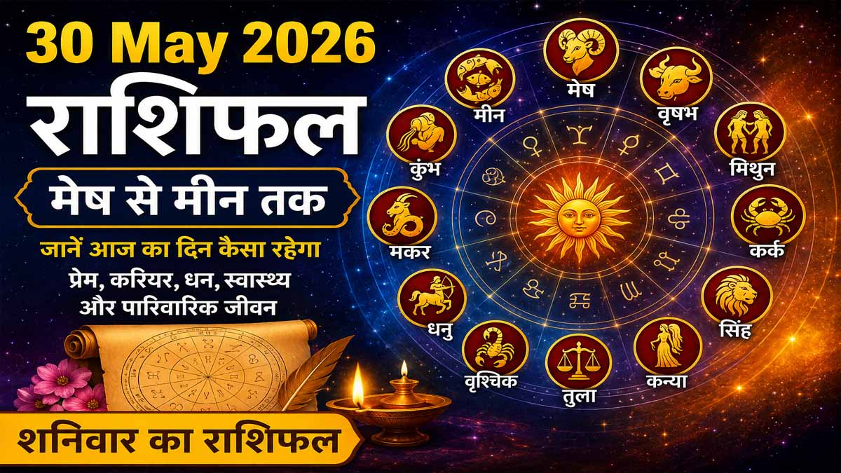 30 May 2026 Rashifal in Hindi
