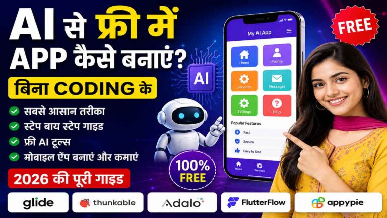 AI Se App Kaise Banaye Free Me: AI से फ्री में मोबाइल ऐप कैसे बनाएं? जानिए बिना कोडिंग के App बनाने का सबसे आसान तरीका (2026 गाइड)