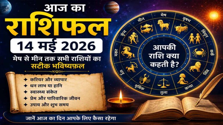 Aaj Ka Rashifal 14 May 2026: आज इन राशियों को मिलेगा भाग्य का साथ, जानें मेष से मीन तक का पूरा भविष्यफल 1 Aaj Ka Rashifal 14 May 2026: आज इन राशियों को मिलेगा भाग्य का साथ, जानें मेष से मीन तक का पूरा भविष्यफल