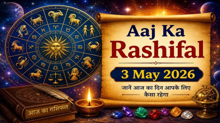 Aaj Ka Rashifal 3 May 2026: आज का राशिफल 3 मई 2026, जानें प्रेम, करियर, धन और स्वास्थ्य का संपूर्ण भविष्यफल 1 Aaj Ka Rashifal 3 May 2026: आज का राशिफल 3 मई 2026, जानें प्रेम, करियर, धन और स्वास्थ्य का संपूर्ण भविष्यफल