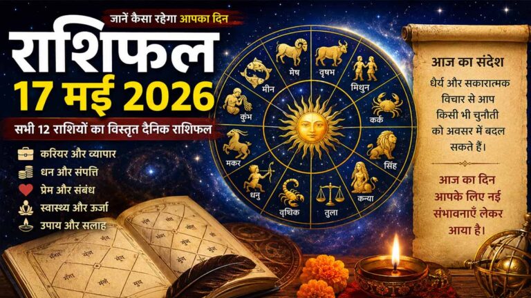 राशिफल 17 मई 2026: रविवार का दिन किन राशियों के लिए खोलेगा सफलता के नए रास्ते, जानें प्रेम, करियर, धन और स्वास्थ्य का पूरा भविष्यफल