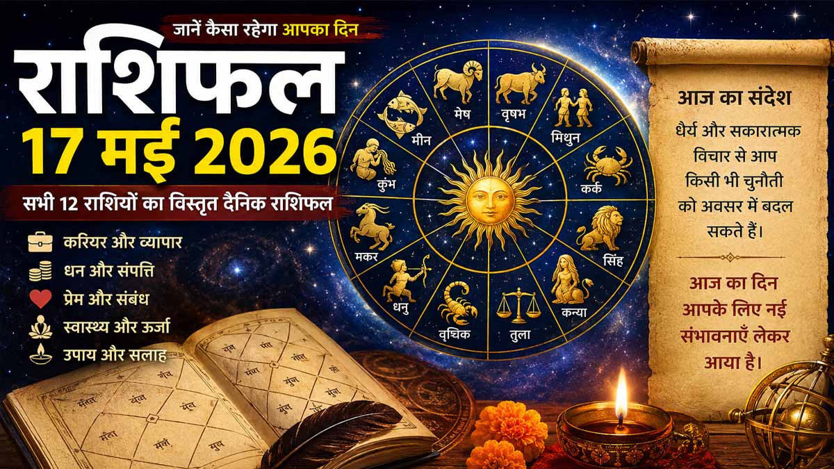 राशिफल 17 मई 2026