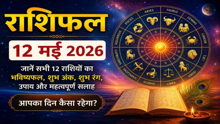 राशिफल 12 मई 2026: नौकरी, बिजनेस, वैवाहिक जीवन और आर्थिक स्थिति पर क्या पड़ेगा असर