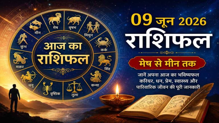 09 June 2026 Rashifal in Hindi: आज का राशिफल, जानें मेष से मीन तक सभी राशियों का भविष्यफल, करियर, धन, प्रेम और स्वास्थ्य की स्थिति