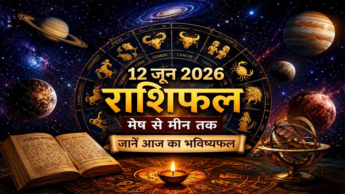 12 June 2026 Rashifal in Hindi