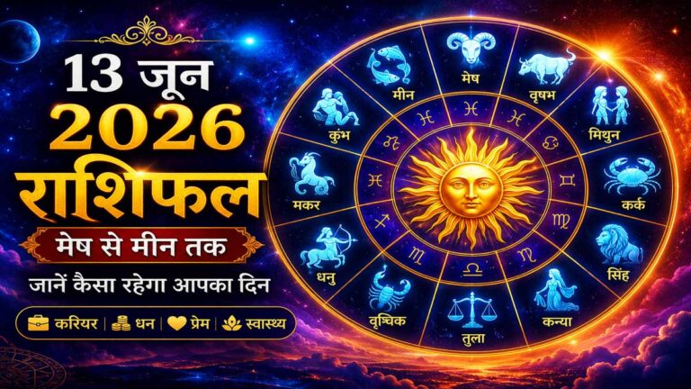 13 June 2026 Rashifal in Hindi: मेष से मीन तक सभी 12 राशियों का दैनिक राशिफल, जानें कैसा रहेगा आपका दिन 1 13 June 2026 Rashifal in Hindi: मेष से मीन तक सभी 12 राशियों का दैनिक राशिफल, जानें कैसा रहेगा आपका दिन