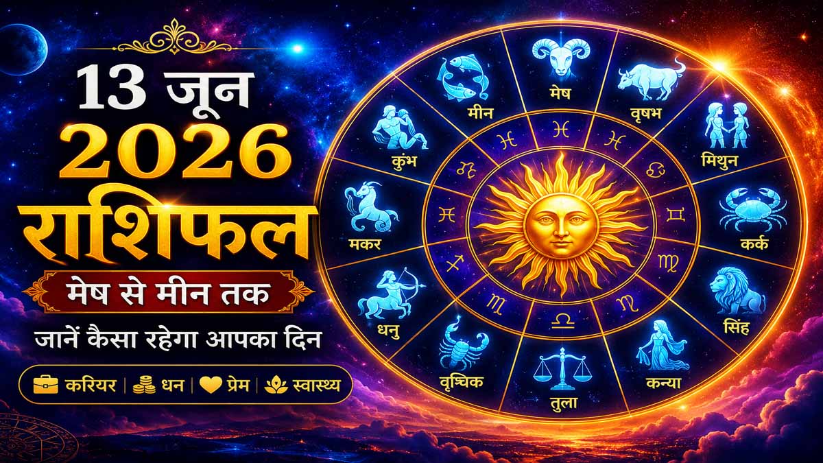 13 June 2026 Rashifal in Hindi