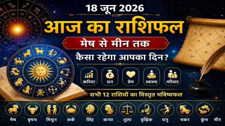 18 June 2026 Rashifal in Hindi: आज का राशिफल, मेष से मीन तक सभी राशियों का भविष्यफल 1 18 June 2026 Rashifal in Hindi: आज का राशिफल, मेष से मीन तक सभी राशियों का भविष्यफल