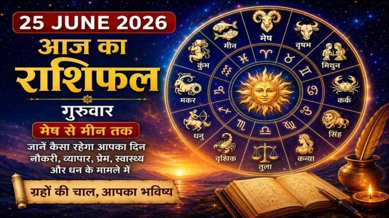25 June 2026 Rashifal in Hindi: 25 जून 2026 का राशिफल, जानें मेष से मीन तक किस राशि पर बरसेगी किस्मत, किसे मिलेगा धन लाभ और सफलता