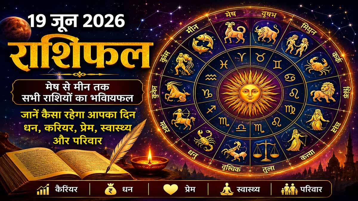 Aaj Ka Rashifal 19 June 2026