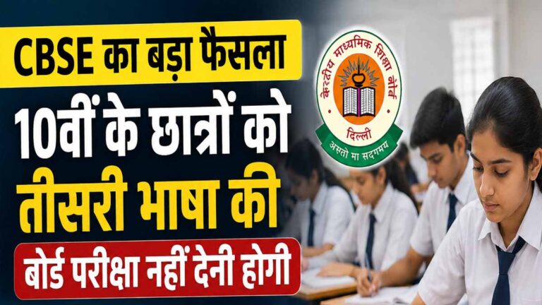 CBSE Three Language Policy 2026: तीसरी भाषा की बोर्ड परीक्षा को लेकर आया बड़ा अपडेट, छात्रों को मिली राहत