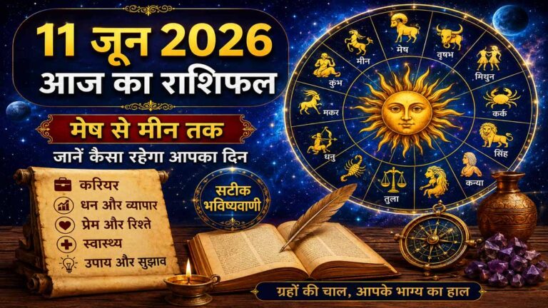 Daily Horoscope 11 June 2026 Hindi: आज किस राशि पर बरसेगी किस्मत, पढ़ें मेष से मीन तक का संपूर्ण राशिफल