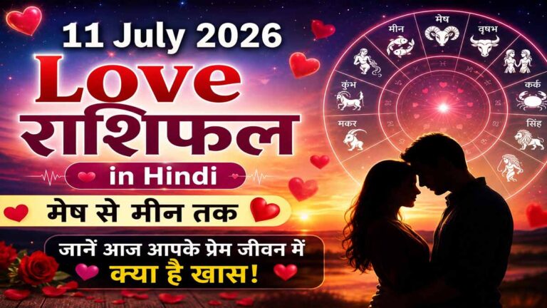 11 July 2026 Love Rashifal: आज आपकी लव लाइफ में क्या होगा खास, पढ़ें सभी राशियों का लव राशिफल 1 11 July 2026 Love Rashifal: आज आपकी लव लाइफ में क्या होगा खास, पढ़ें सभी राशियों का लव राशिफल