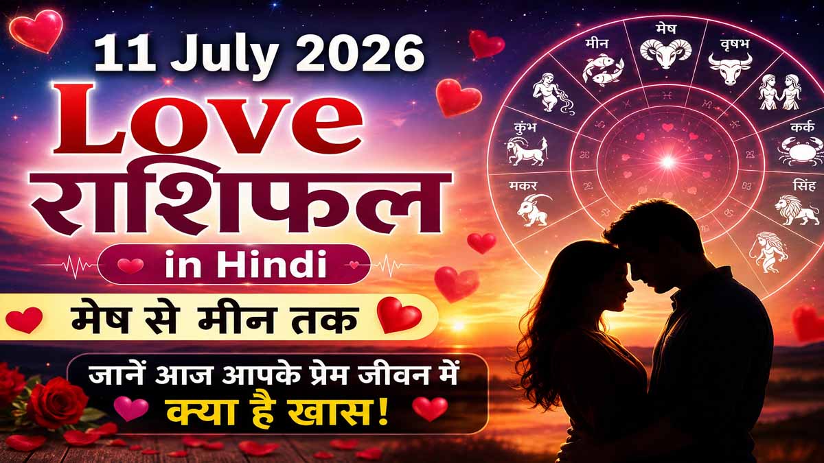 11 July 2026 Love Rashifal in Hindi