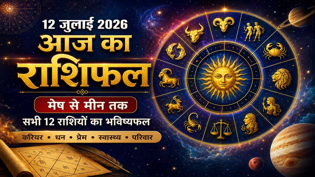 12 July 2026 Rashifal in Hindi