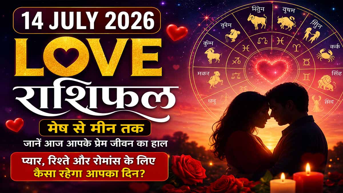 14 July 2026 Love Rashifal in Hindi