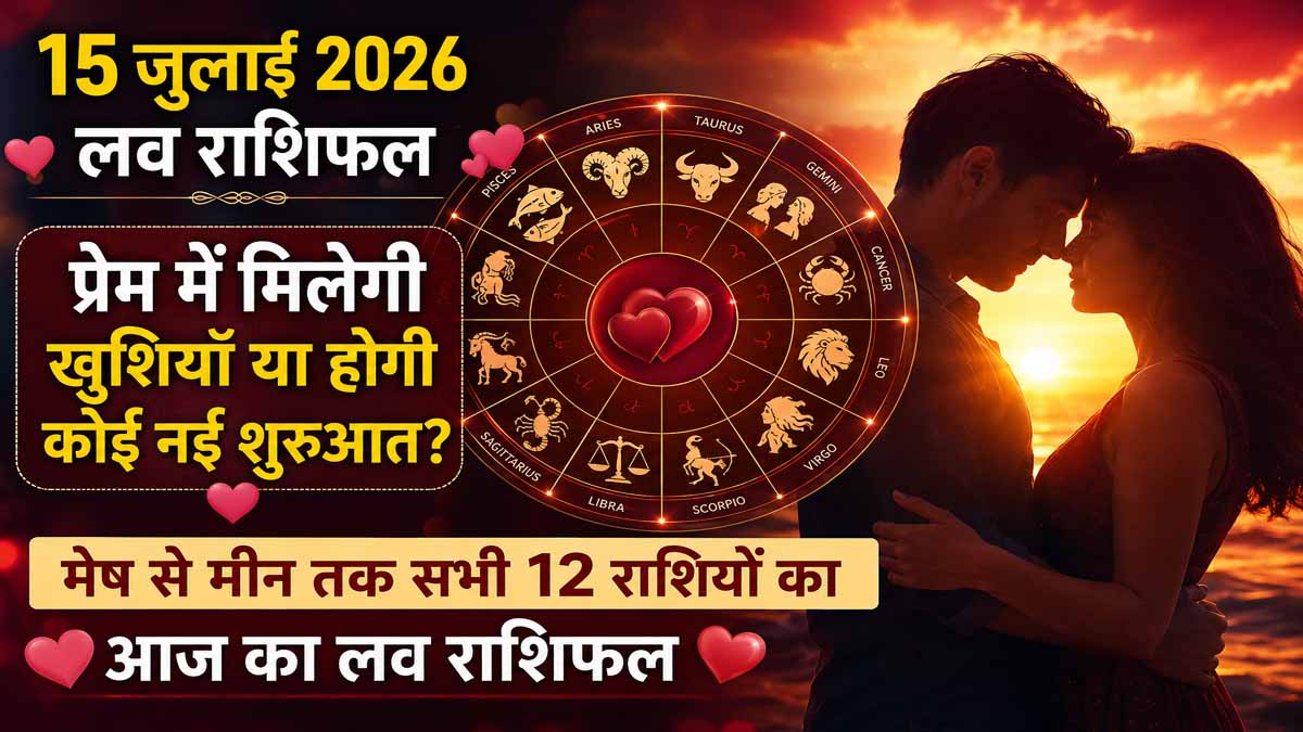 15 July 2026 Love Rashifal in Hindi