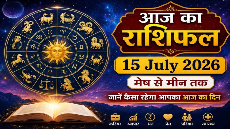 Daily Horoscope 15 July 2026: मेष से मीन तक सभी राशियों के लिए कैसा रहेगा बुधवार का दिन 1 Daily Horoscope 15 July 2026: मेष से मीन तक सभी राशियों के लिए कैसा रहेगा बुधवार का दिन