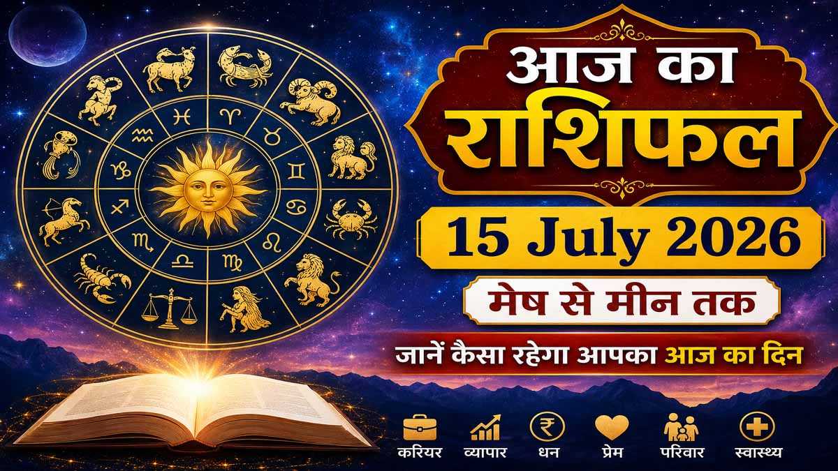15 July 2026 Rashifal in Hindi