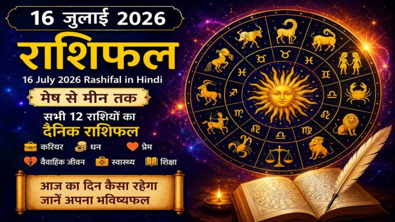 16 July 2026 Rashifal in Hindi | आज का राशिफल 16 जुलाई 2026 | मेष से मीन तक सभी राशियों का भविष्यफल 3 16 July 2026 Rashifal in Hindi | आज का राशिफल 16 जुलाई 2026 | मेष से मीन तक सभी राशियों का भविष्यफल
