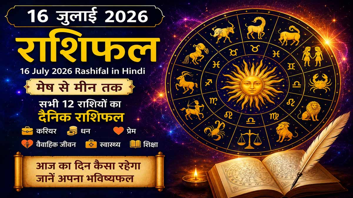 16 July 2026 Rashifal in Hindi