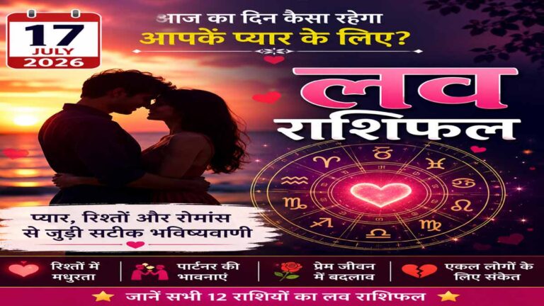 17 July 2026 Love Horoscope in Hindi: प्यार, रिश्ते और रोमांस के मामले में आज कैसा रहेगा आपका दिन 1 17 July 2026 Love Horoscope in Hindi: प्यार, रिश्ते और रोमांस के मामले में आज कैसा रहेगा आपका दिन