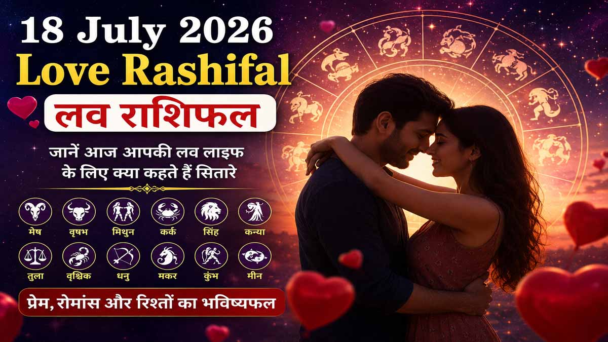 18 July 2026 Love Rashifal in Hindi