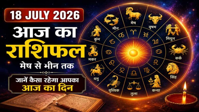 Aaj Ka Rashifal 18 July 2026 in Hindi: सभी 12 राशियों के लिए कैसा रहेगा शनिवार, जानें भविष्यफल 1 Aaj Ka Rashifal 18 July 2026 in Hindi: सभी 12 राशियों के लिए कैसा रहेगा शनिवार, जानें भविष्यफल