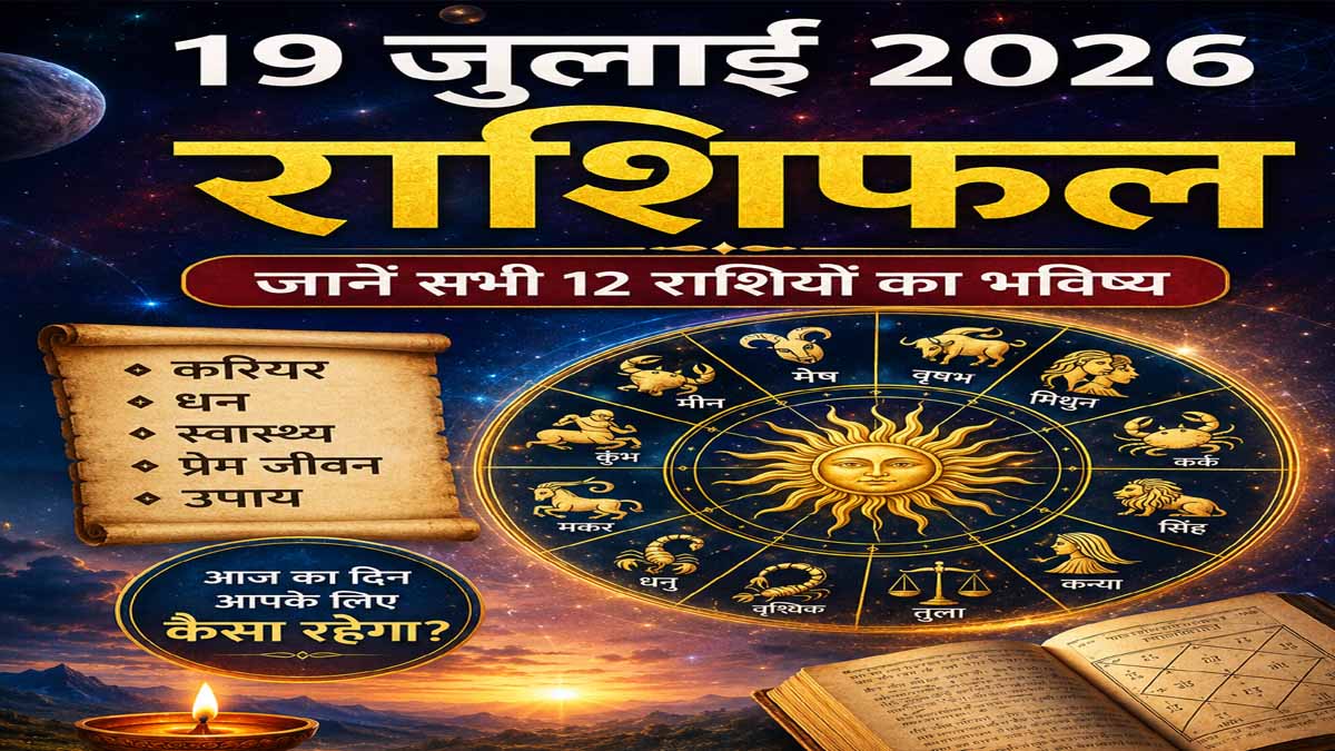19 July 2026 Rashifal in Hindi