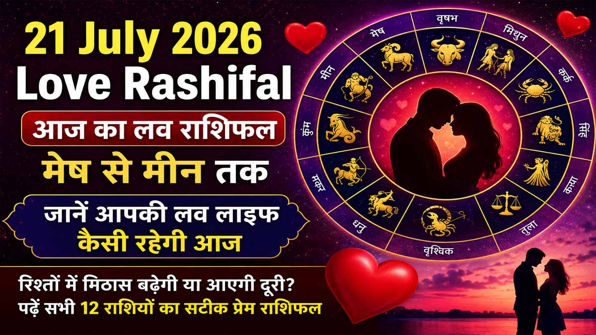 Home 10 21 July 2026 Love Rashifal in Hindi