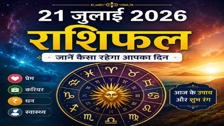 21 July 2026 Rashifal in Hindi: मेष से मीन तक जानिए आज का राशिफल, करियर, धन, प्रेम और सेहत का पूरा हाल 1 21 July 2026 Rashifal in Hindi: मेष से मीन तक जानिए आज का राशिफल, करियर, धन, प्रेम और सेहत का पूरा हाल