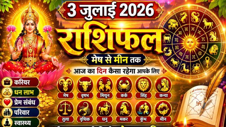 3 July 2026 Rashifal in Hindi: मेष से मीन तक जानें कैसा रहेगा आज का दिन, पढ़ें सभी 12 राशियों का राशिफल 1 3 July 2026 Rashifal in Hindi: मेष से मीन तक जानें कैसा रहेगा आज का दिन, पढ़ें सभी 12 राशियों का राशिफल