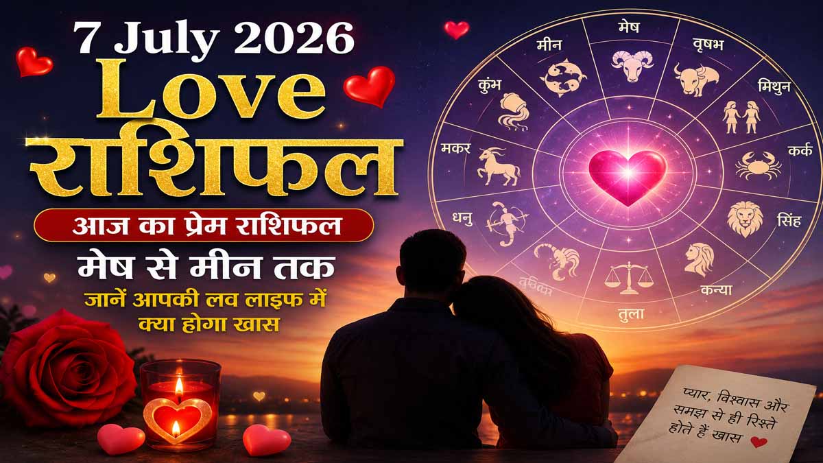 7 July 2026 Love Rashifal in Hindi