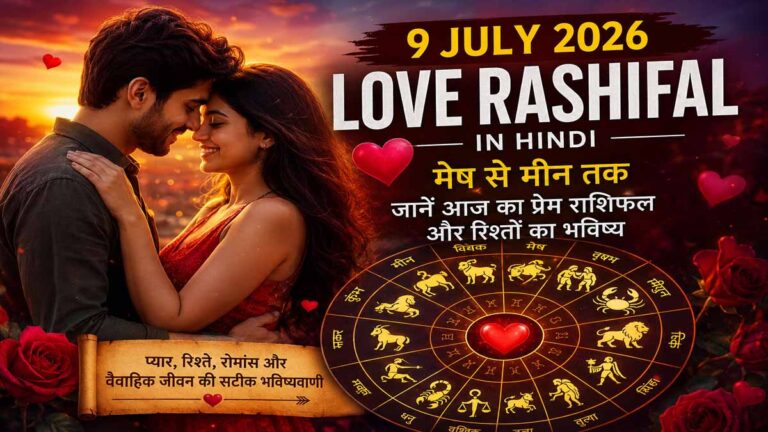 9 July 2026 Love Rashifal in Hindi: मेष से मीन तक जानें आज किस राशि की चमकेगी लव लाइफ और किसे रहना होगा सतर्क