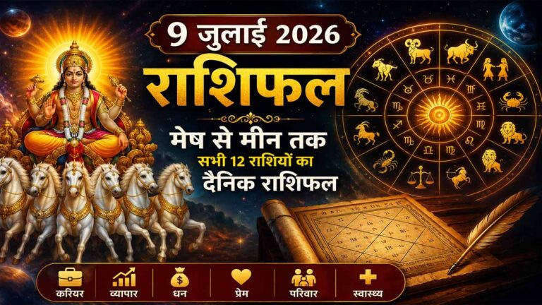 9 July 2026 Rashifal in Hindi | 9 जुलाई 2026 का दैनिक राशिफल | मेष से मीन तक सभी राशियां 1 9 July 2026 Rashifal in Hindi | 9 जुलाई 2026 का दैनिक राशिफल | मेष से मीन तक सभी राशियां