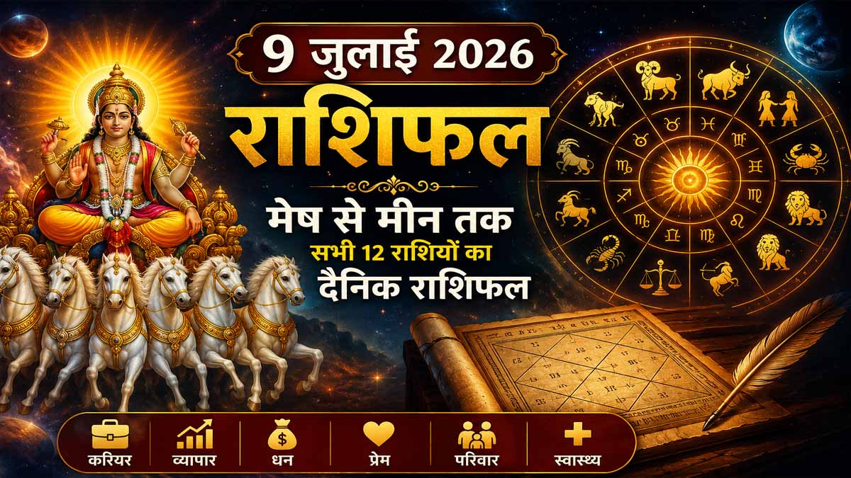 9 July 2026 Rashifal in Hindi