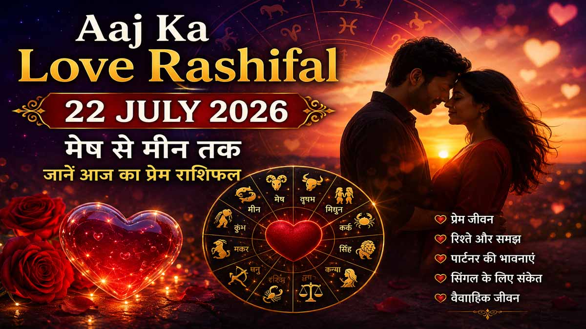 Home 10 Love Horoscope Today 22 July 2026 for All Zodiac Signs, Today Love Horoscope 22 July 2026 Single and Couples, 22 July 2026 Love Horoscope for Marriage and Relationship,