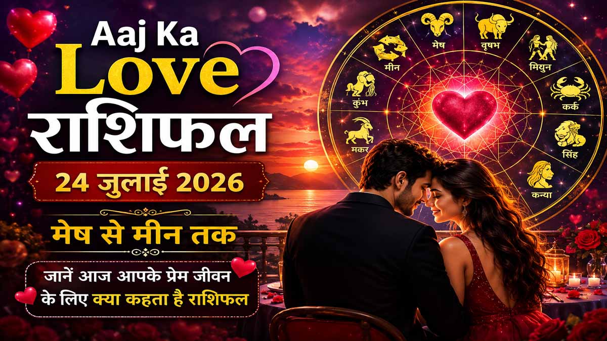 Aaj Ka Love Rashifal 24 July 2026 in Hindi