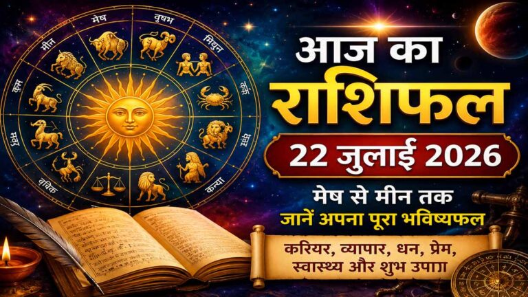 Aaj Ka Rashifal 22 July 2026 in Hindi: मेष से मीन तक जानें किस राशि पर बरसेगी किस्मत, कैसा रहेगा आपका पूरा दिन 2 Aaj Ka Rashifal 22 July 2026 in Hindi: मेष से मीन तक जानें किस राशि पर बरसेगी किस्मत, कैसा रहेगा आपका पूरा दिन