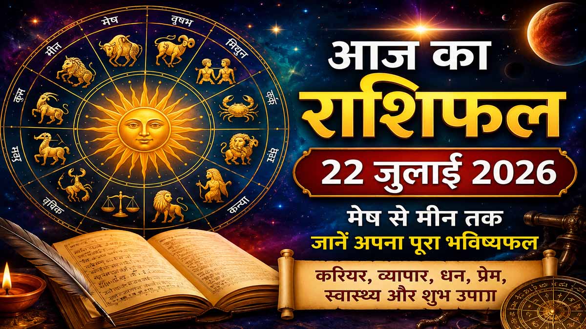 Home 1 Aaj Ka Rashifal 22 July 2026 in Hindi