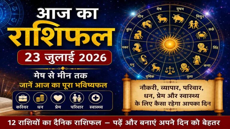 आज का राशिफल 23 जुलाई 2026: 12 राशियों के लिए कैसा रहेगा गुरुवार का दिन, पढ़ें प्रेम, करियर और धन का हाल 1 आज का राशिफल 23 जुलाई 2026: 12 राशियों के लिए कैसा रहेगा गुरुवार का दिन, पढ़ें प्रेम, करियर और धन का हाल
