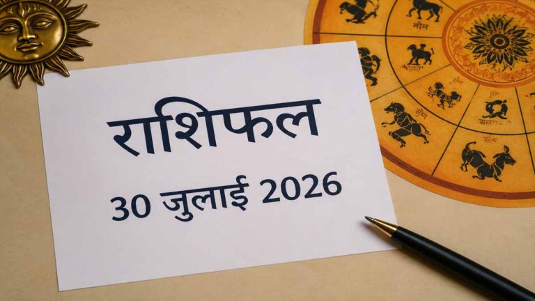 राशिफल 30 जुलाई 2026: आज ग्रहों की चाल से किन राशियों को मिलेगा लाभ?